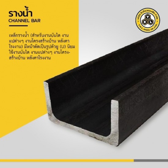 เหล็กรางน้ำ ราชบุรี