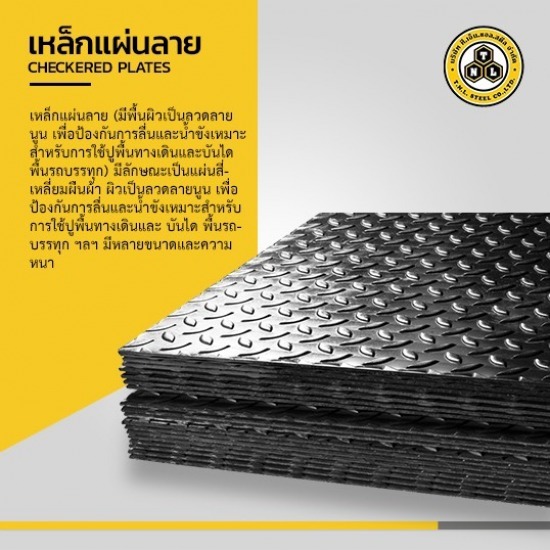 เหล็กแผ่นลาย ราชบุรี