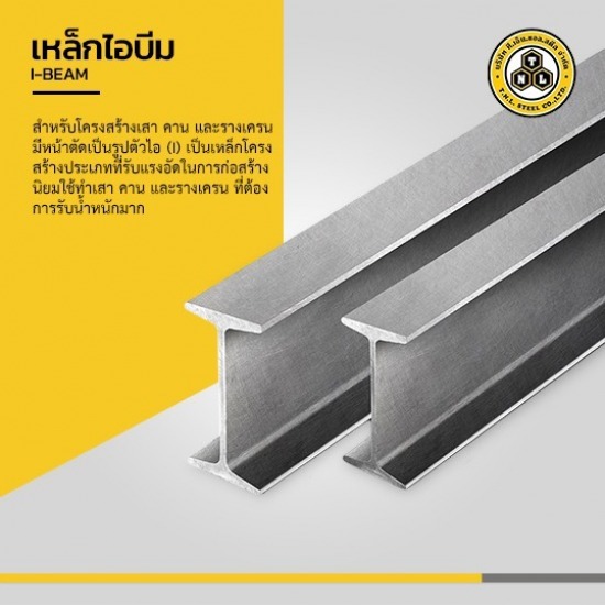 เหล็กไอบีม ราชบุรี